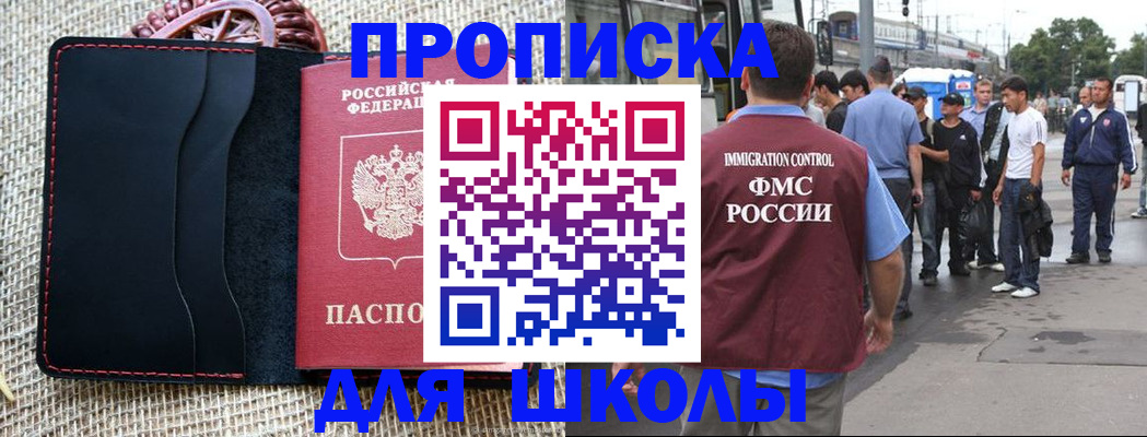 прописка для школы в Магнитогорске